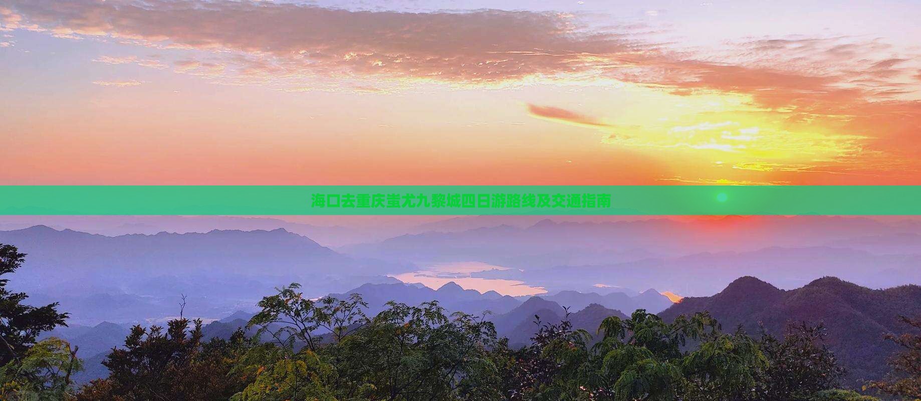 海口去重庆蚩尤九黎城四日游