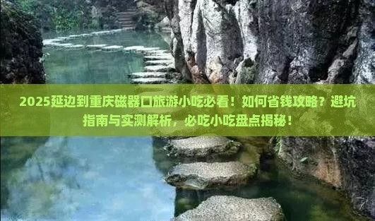 延边到重庆磁器口旅游小吃