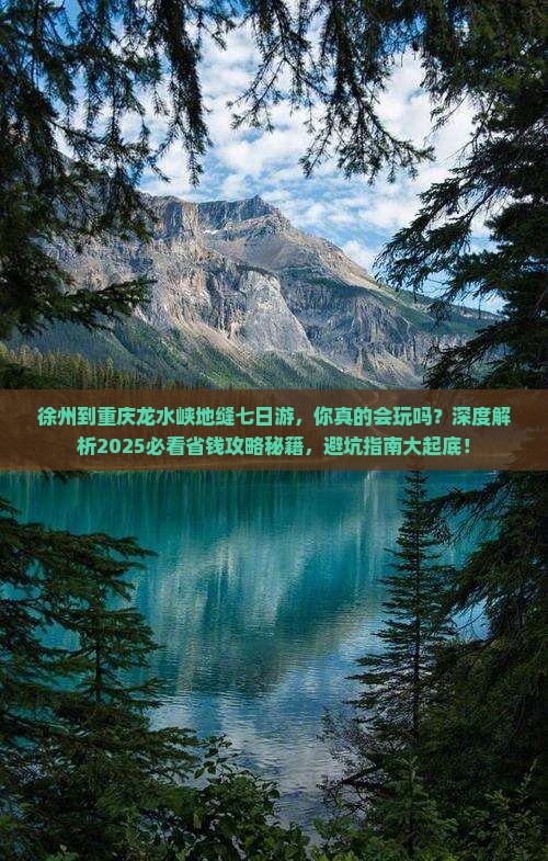徐州到重庆龙水峡地缝七日游