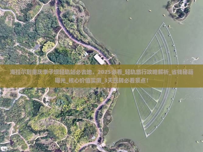 海拉尔到重庆李子坝轻轨站必去地
