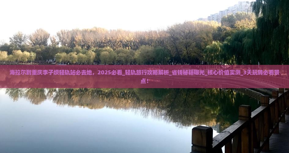 海拉尔到重庆李子坝轻轨站必去地