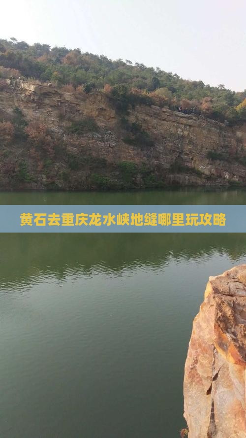 黄石去重庆龙水峡地缝哪里玩