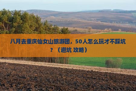 八月到重庆仙女山大型旅游团
