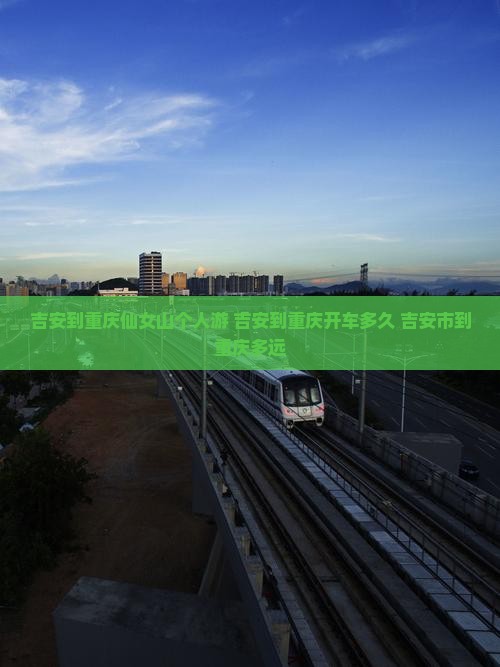 吉安到重庆仙女山个人游