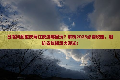 日喀则到重庆两江夜游哪里玩