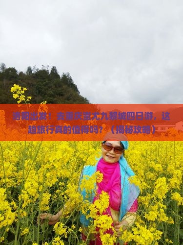 洛阳去重庆蚩尤九黎城四日游