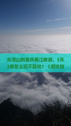凉山去重庆两江夜游自由团