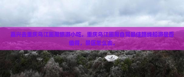 嘉兴去重庆乌江画廊旅游小吃