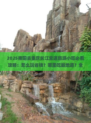 南阳去重庆长江索道旅游小吃