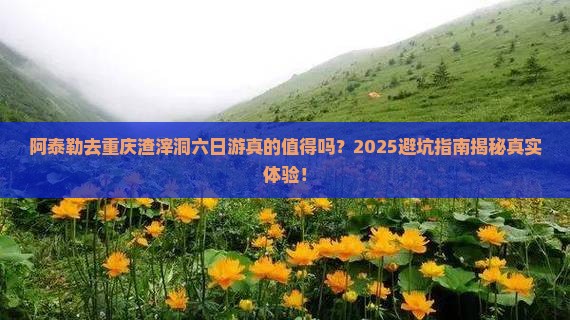 阿泰勒去重庆渣滓洞六日游