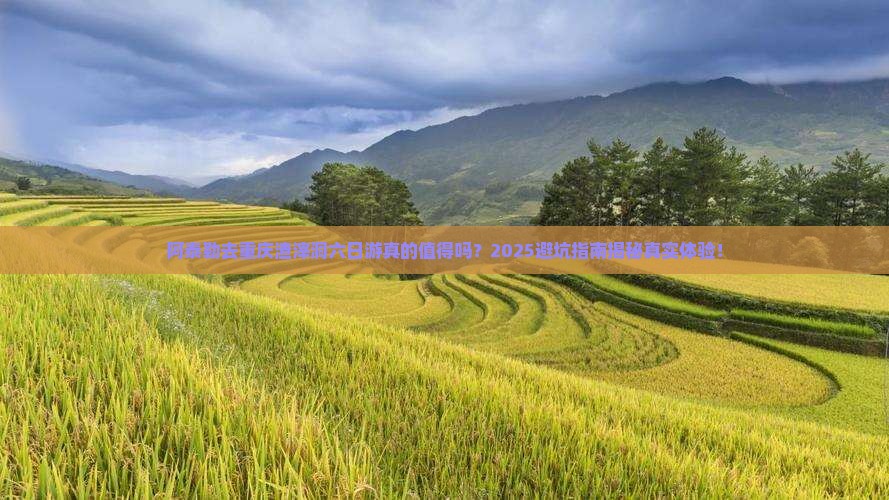 阿泰勒去重庆渣滓洞六日游