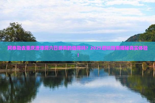阿泰勒去重庆渣滓洞六日游