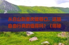 白山到重庆磁器口自由行