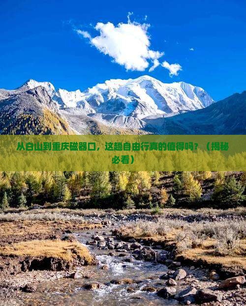 白山到重庆磁器口自由行