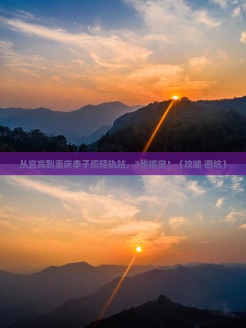 宜宾到重庆李子坝轻轨站攻略