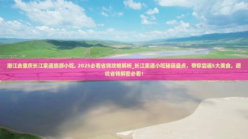 潜江去重庆长江索道旅游小吃
