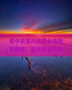 晋中去重庆武隆必去地