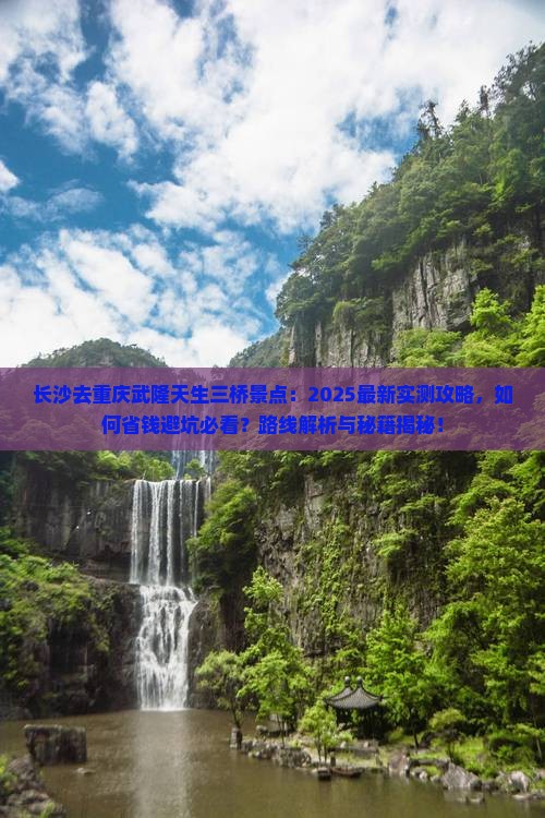 长沙去重庆武隆天生三桥景点