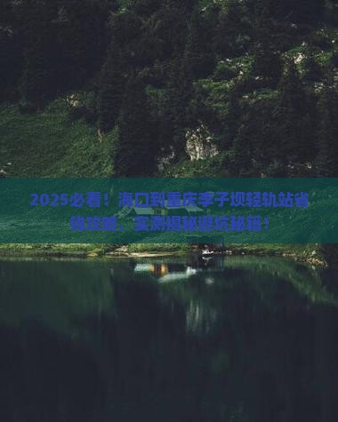 海口到重庆李子坝轻轨站攻略