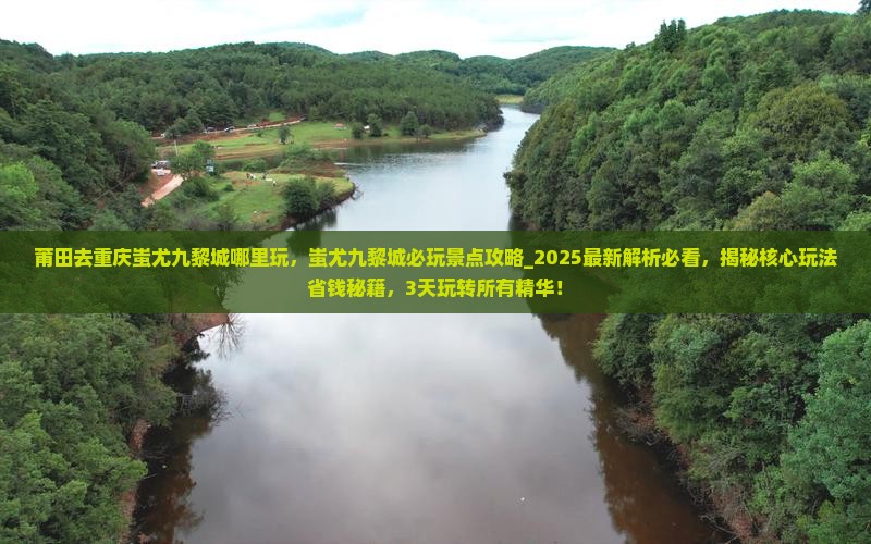 莆田去重庆蚩尤九黎城哪里玩