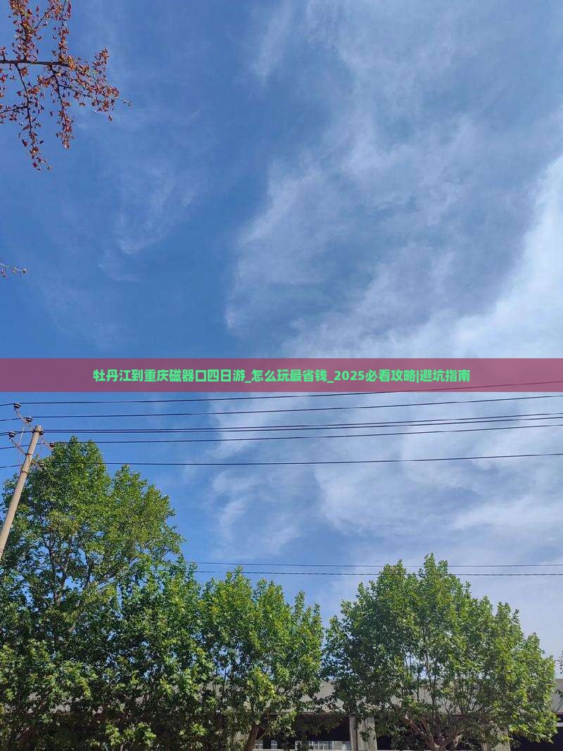 牡丹江到重庆磁器口四日游 牡丹江到重庆磁器口四日游