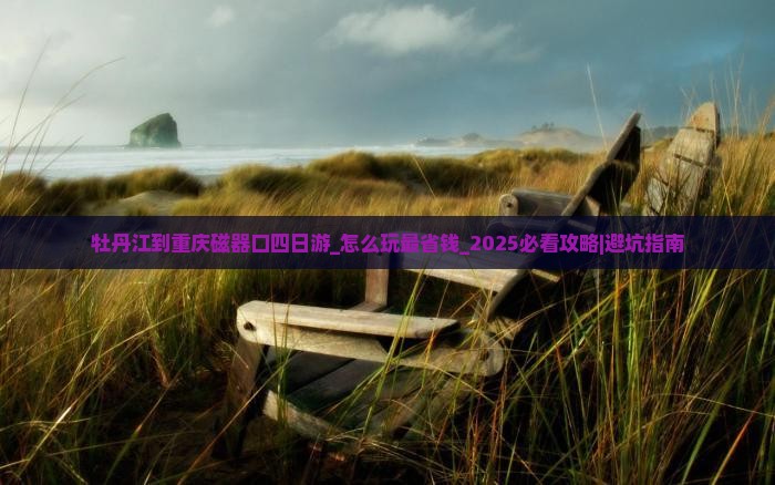 牡丹江到重庆磁器口四日游 牡丹江到重庆磁器口四日游