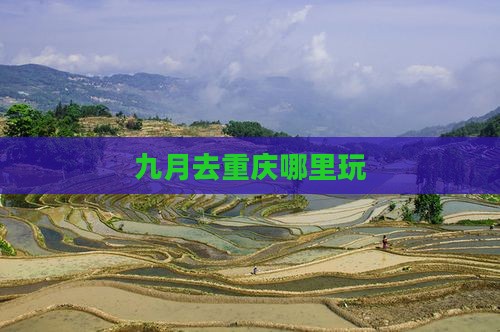 九月去重庆哪里玩