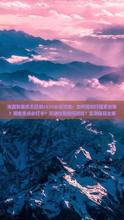 海西到重庆五日游