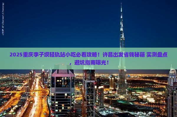许昌去重庆李子坝轻轨站旅游小吃