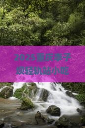 许昌去重庆李子坝轻轨站旅游小吃