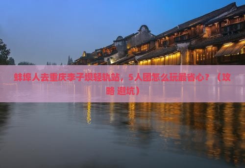 蚌埠去重庆李子坝轻轨站团体旅游