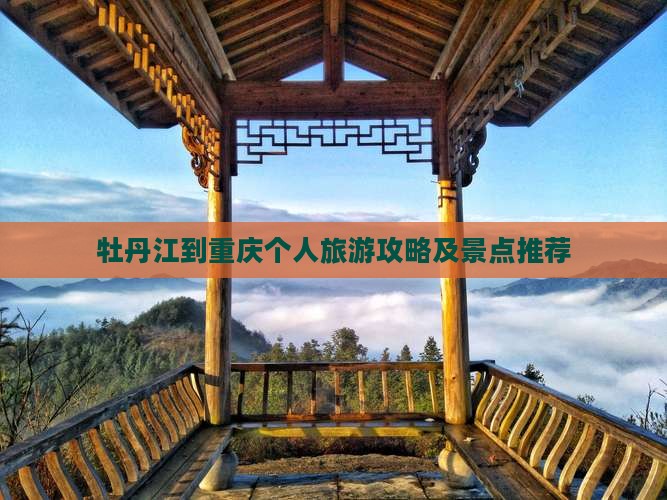 牡丹江到重庆个人游