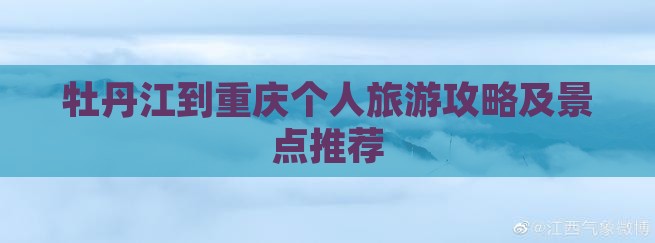 牡丹江到重庆个人游