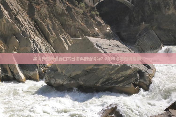 黑河去重庆磁器口六日游