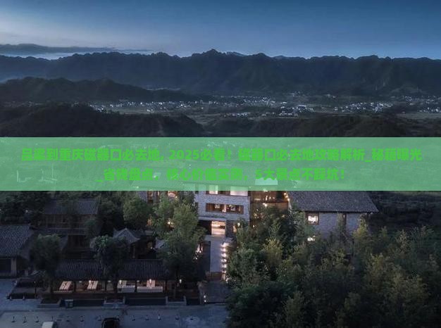 吕梁到重庆磁器口必去地