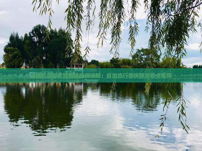 温州到重庆武隆团体旅游