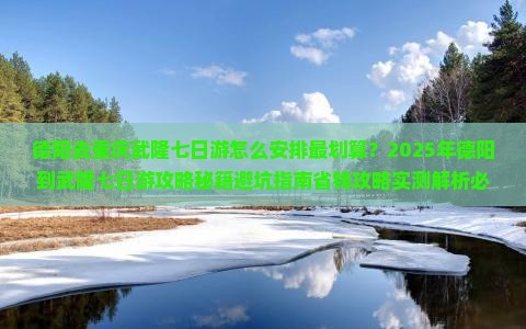 德阳去重庆武隆七日游