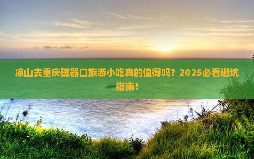 凉山去重庆磁器口旅游小吃