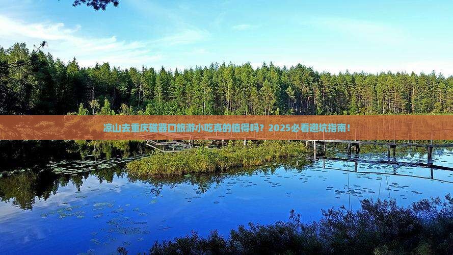 凉山去重庆磁器口旅游小吃