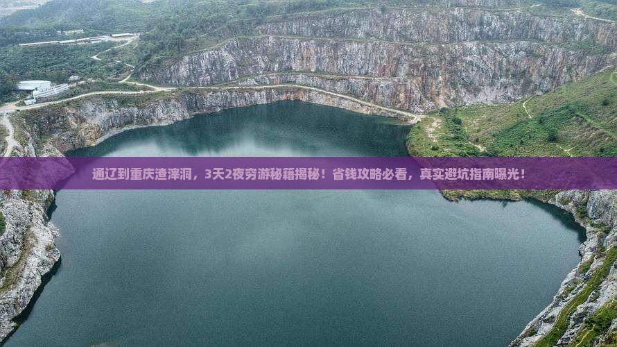 通辽市到重庆渣滓洞攻略 通辽市到重庆渣滓洞攻略