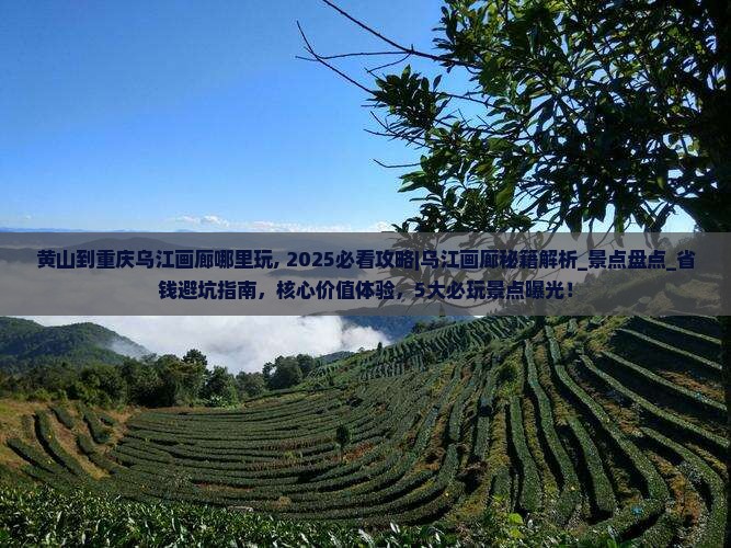 黄山到重庆乌江画廊哪里玩