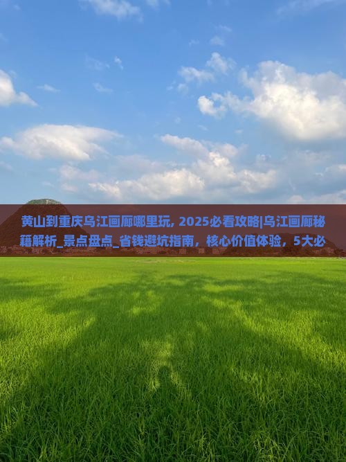 黄山到重庆乌江画廊哪里玩