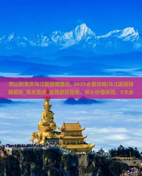 黄山到重庆乌江画廊哪里玩
