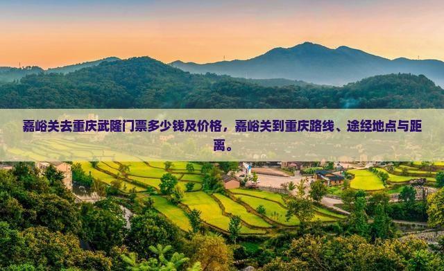 嘉峪关去重庆武隆门票