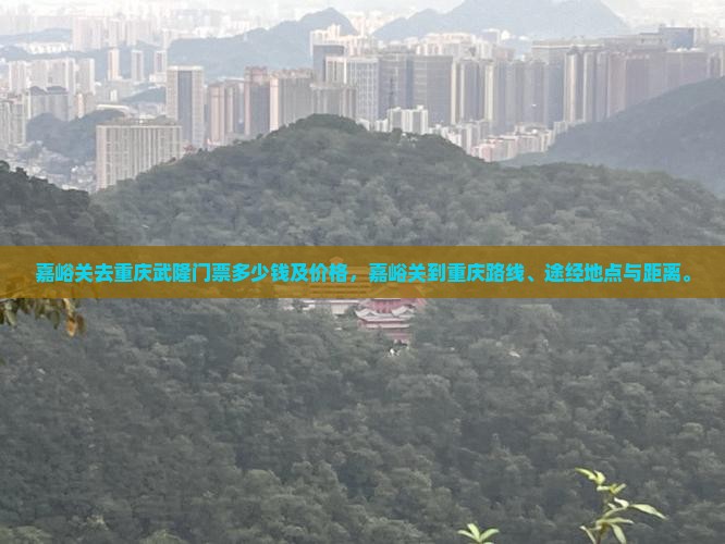 嘉峪关去重庆武隆门票