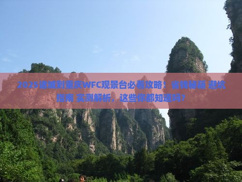 诸城到重庆wfc观景台旅行社