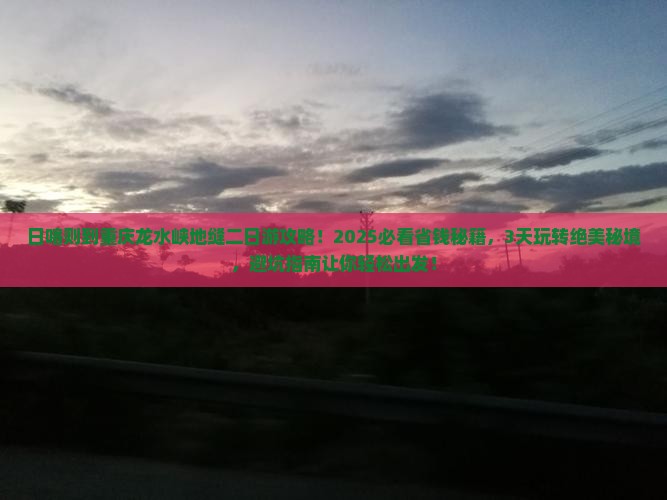 日喀则到重庆龙水峡地缝二日游