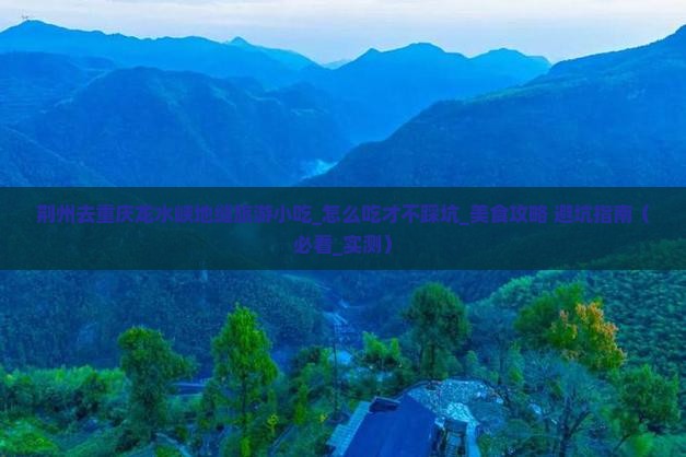 荆州去重庆龙水峡地缝旅游小吃
