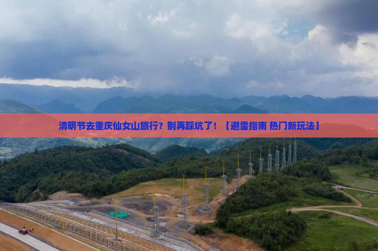 清明节到重庆仙女山旅行社