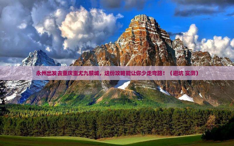 永州到重庆蚩尤九黎城旅行社